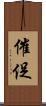 催促 Scroll