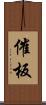 催板 Scroll