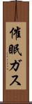催眠ガス Scroll