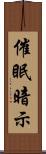 催眠暗示 Scroll