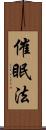 催眠法 Scroll