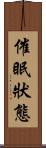 催眠狀態 Scroll