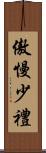 傲慢少禮 Scroll