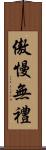 傲慢無禮 Scroll