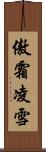 傲霜凌雪 Scroll