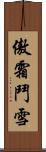 傲霜鬥雪 Scroll