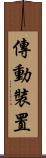 傳動裝置 Scroll