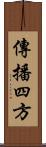 傳播四方 Scroll