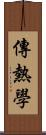 傳熱學 Scroll