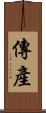 傳產 Scroll