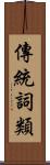 傳統詞類 Scroll