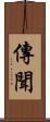 傳聞 Scroll