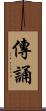 傳誦 Scroll