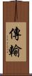 傳輸 Scroll