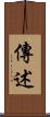 傳述 Scroll