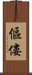 傴僂 Scroll