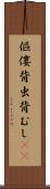 傴僂 Scroll