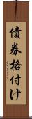 債券格付け Scroll