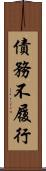 債務不履行 Scroll