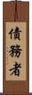 債務者 Scroll
