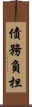 債務負担 Scroll