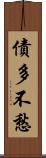 債多不愁 Scroll