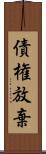 債権放棄 Scroll