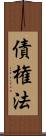 債権法 Scroll