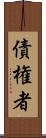 債権者 Scroll