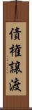 債権譲渡 Scroll