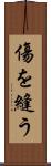 傷を縫う Scroll