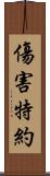 傷害特約 Scroll