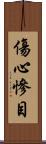 傷心慘目 Scroll