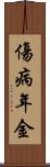 傷病年金 Scroll