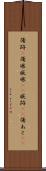 傷跡(P) Scroll