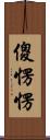 傻愣愣 Scroll
