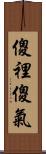 傻裡傻氣 Scroll