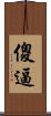 傻逼 Scroll