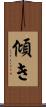 傾き Scroll