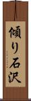 傾り石沢 Scroll