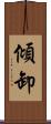 傾卸 Scroll