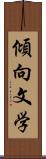 傾向文学 Scroll