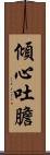 傾心吐膽 Scroll