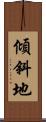 傾斜地 Scroll