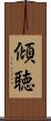 傾聴 Scroll
