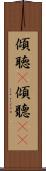 傾聴(P) Scroll