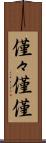 僅々 Scroll