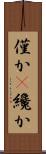 僅か(P) Scroll