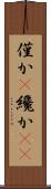 僅か(P) Scroll
