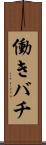 働きバチ Scroll